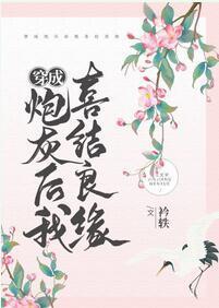 穿成炮灰後我喜結良緣