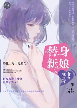 替身新娘：老公輕點疼