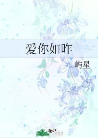 愛你如昨