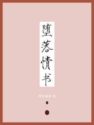 堕落情書