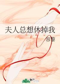 夫人總想休掉我