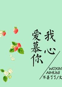 我心愛慕你