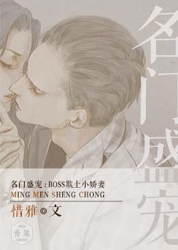 名門盛寵：BOSS欺上小萌妻