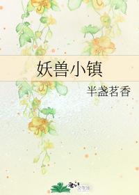 妖獸小鎮