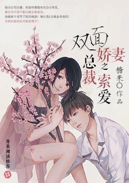 雙面嬌妻之總裁索愛
