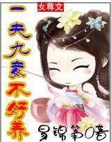 女尊：一夫九妾不好養