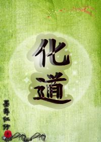 化道