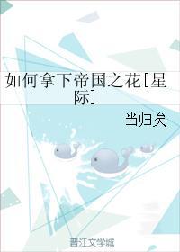 如何拿下帝國之花[星際]