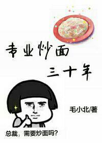 專業炒面三十年