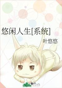 悠閑人生[系統]