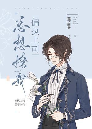 偏執風控官總想撩我