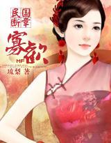 民國斷章：寡歡