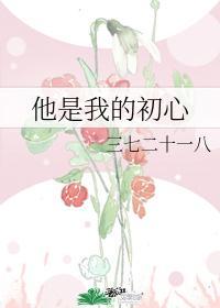他是我的初心