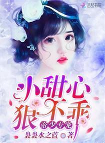 帝少專寵：小甜心，狠不乖！