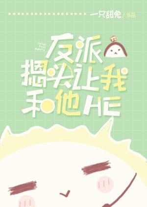 反派摁頭讓我和他HE[穿書]