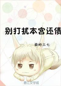 別打擾本宮還債[系統]