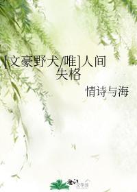 [文豪野犬唯]人間失格