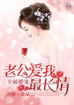 專屬嬌寵，老公愛我最長情