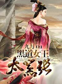 黑道女王太嚣張