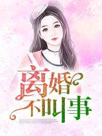 離婚不叫事