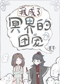 我成了冥界的團寵