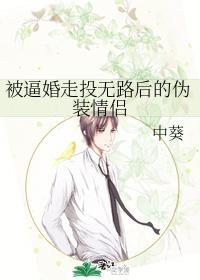 被逼婚走投無路後的僞裝情侶