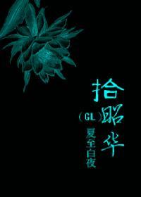 [仙六]拾昭華（GL）