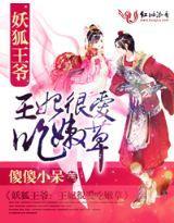 妖狐王爺：不是本王妃的菜