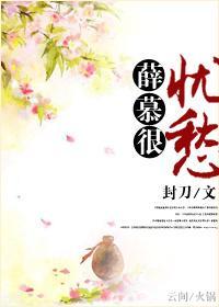 薛慕很憂愁