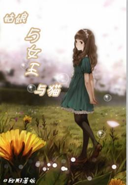 （網王）姑娘與女王與貓
