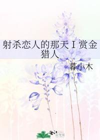 射殺戀人的那天Ⅰ賞金獵人