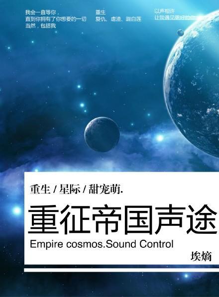 重征帝國聲途