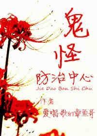 鬼怪防治中心