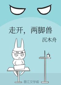 走開，兩腳獸