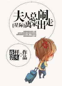 夫人總鬧離家出走[星際]