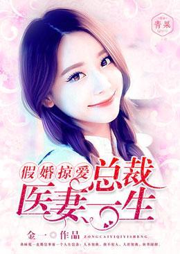 假婚掠愛：總裁醫妻一生