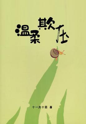 溫柔欺壓