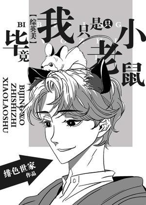 畢竟我只是只小老鼠[綜英美]