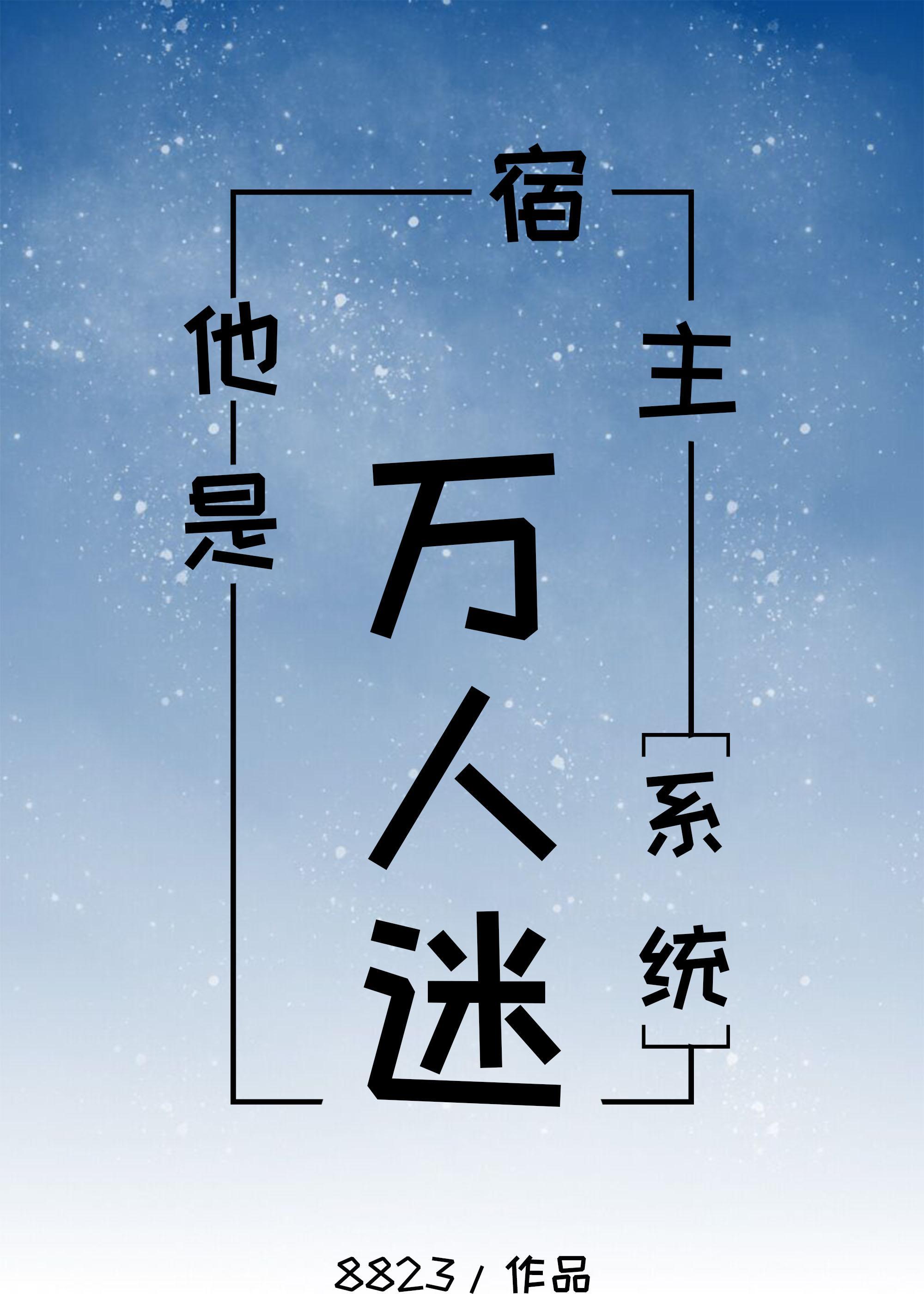 宿主他是萬人迷[系統]