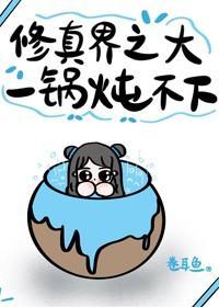 修真界之大，一鍋炖不下