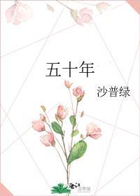 五十年