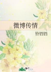 微博傳情