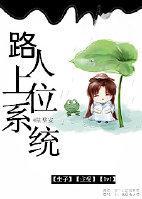 路人上位系統