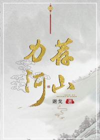 力薦河山