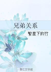 兄弟關系