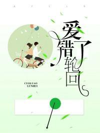 愛錯了輪回