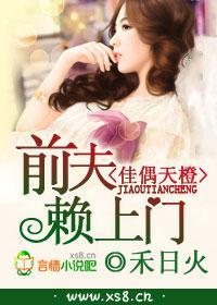 佳偶天橙，前夫賴上門
