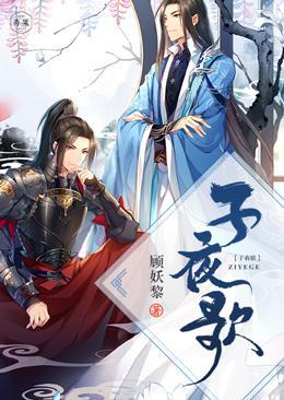 子夜歌