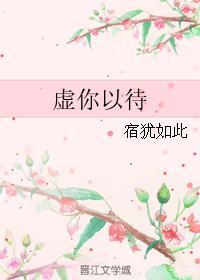 虛你以待