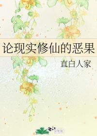 論現實修仙的惡果